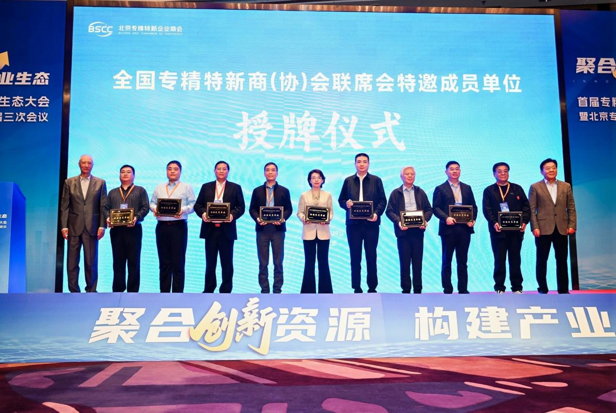協(xié)會(huì)動(dòng)態(tài) | 協(xié)會(huì)被授予“全國(guó)專(zhuān)精特新商（協(xié)）會(huì)聯(lián)席會(huì)”特邀成員單位牌